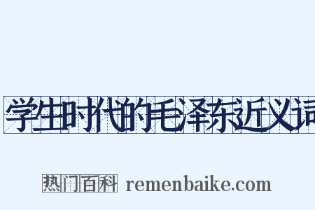 学生时代的毛泽东近义词是什么意思的图片